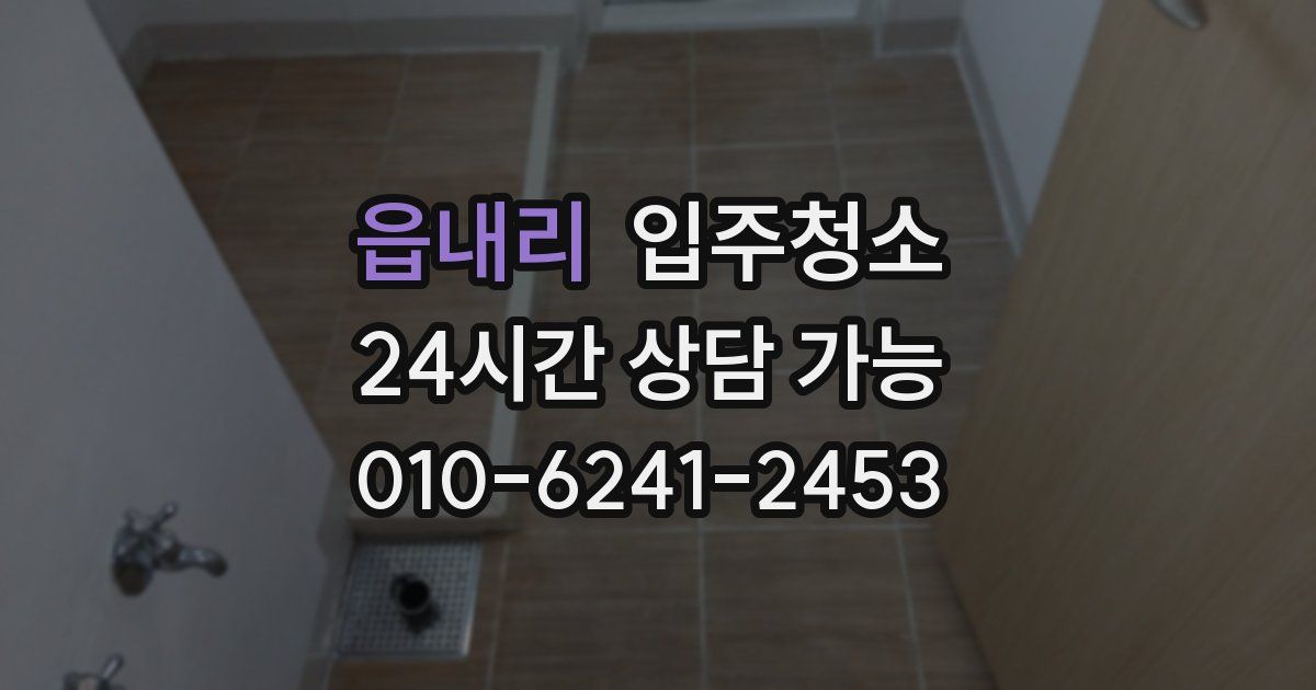 읍내리 입주청소