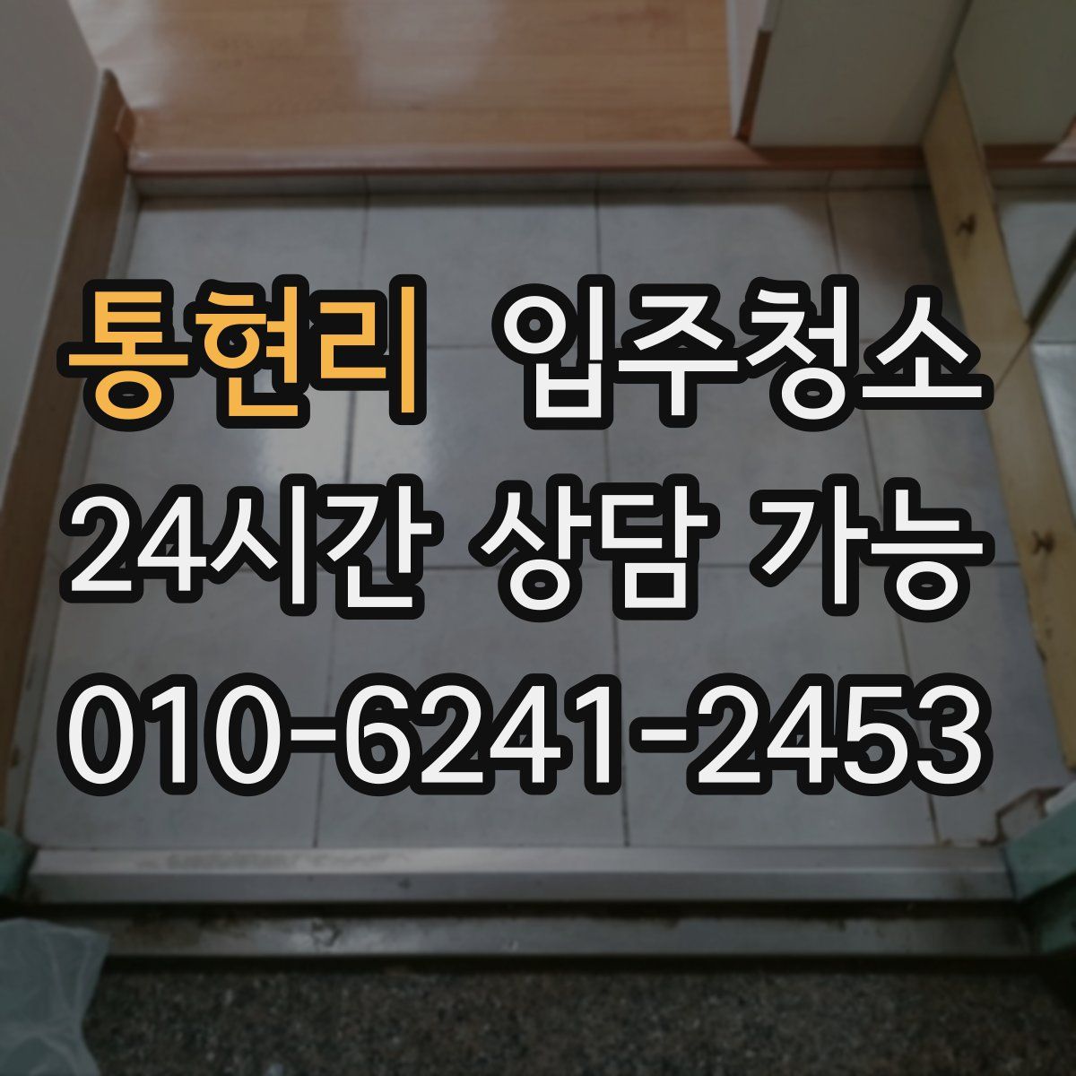 통현리 원룸청소