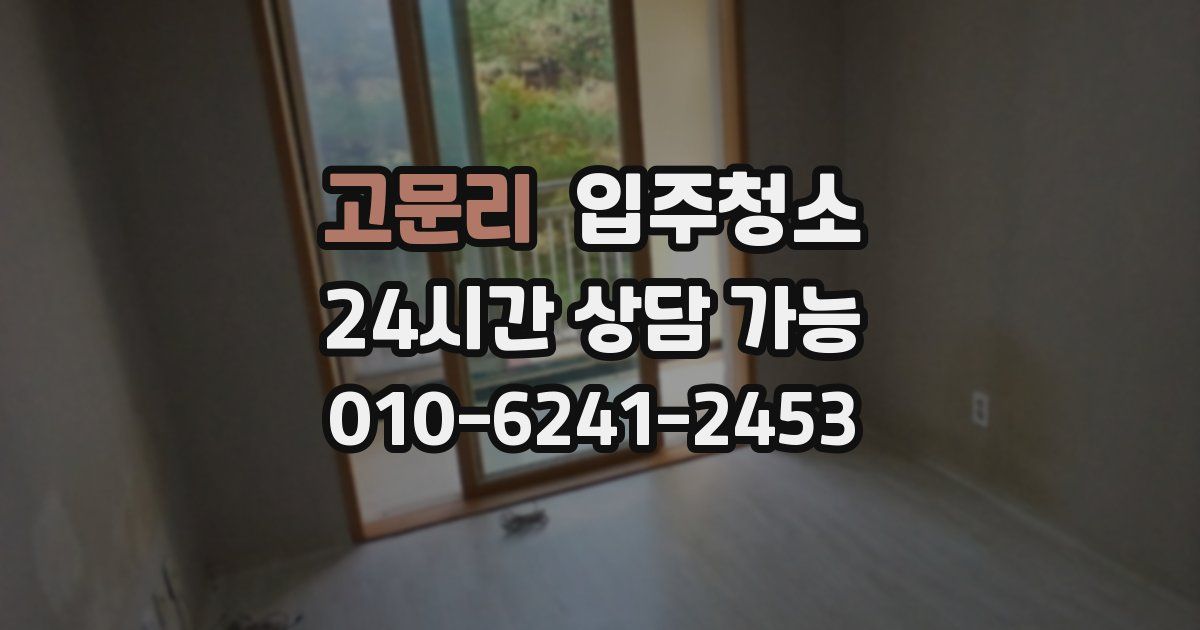 고문리 입주청소