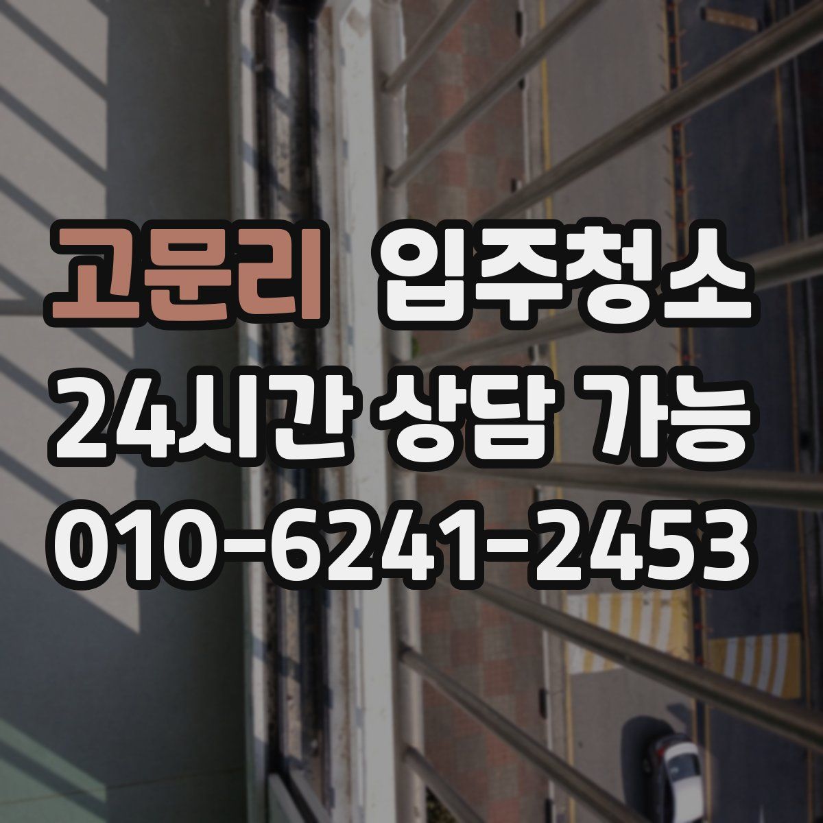 고문리 원룸청소