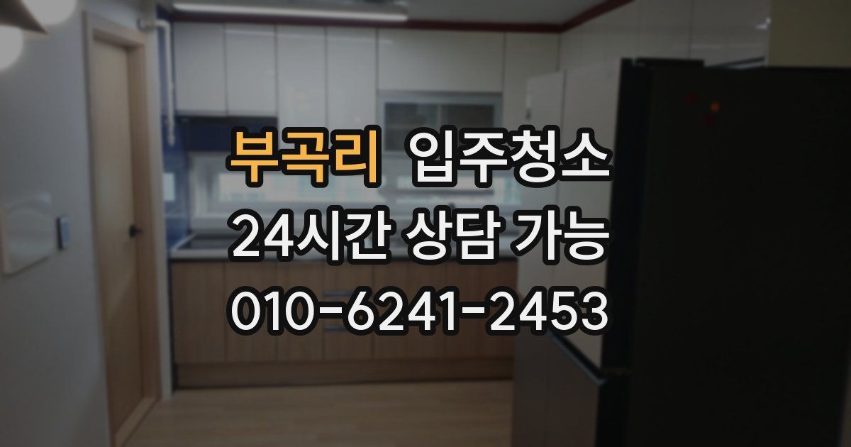 부곡리 입주청소