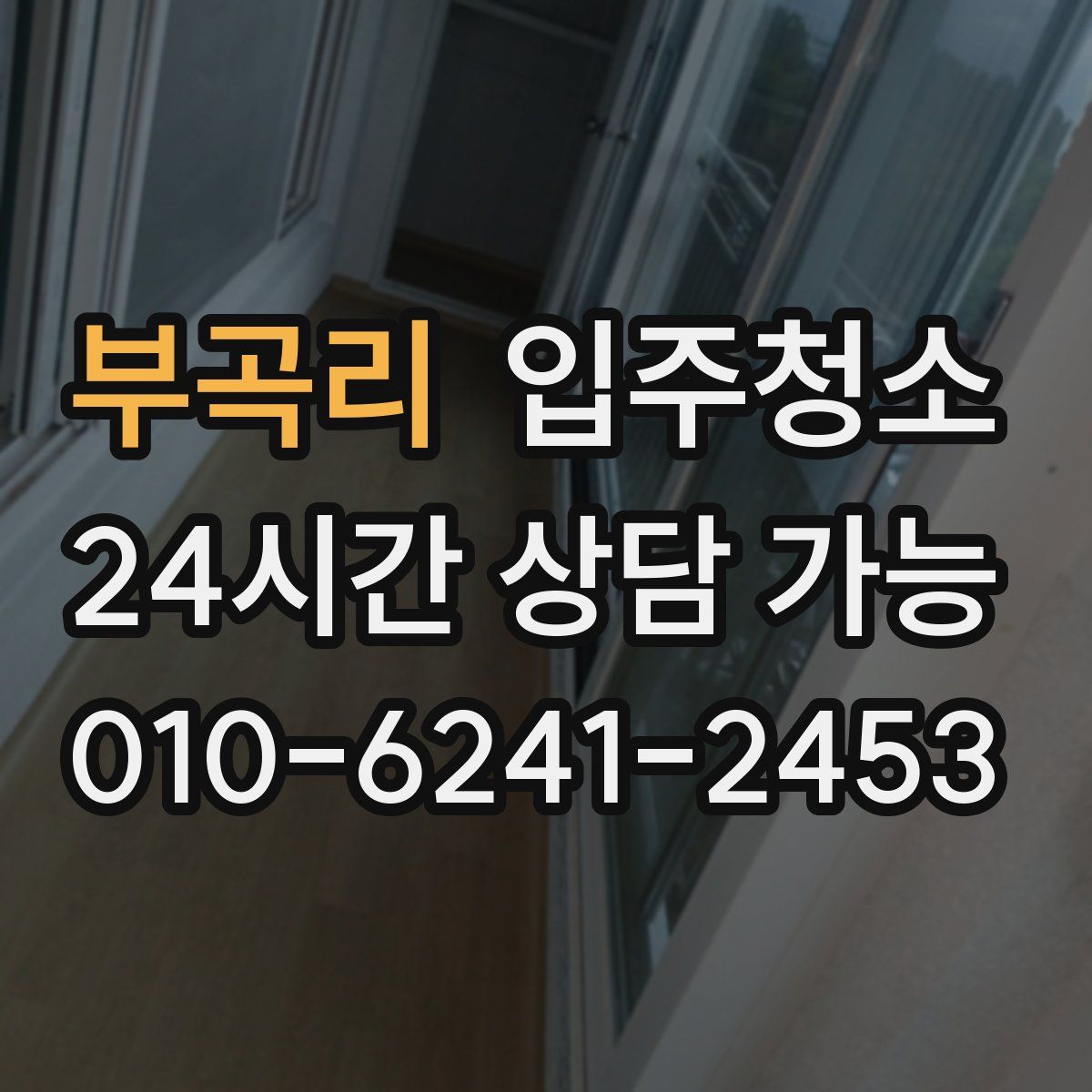 부곡리 원룸청소