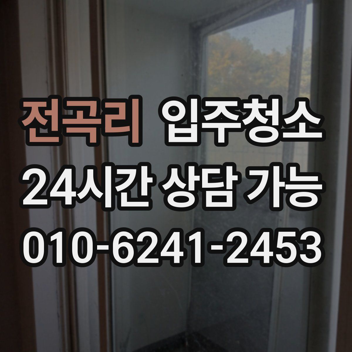 전곡리 원룸청소