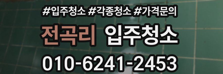 전곡리 이사청소