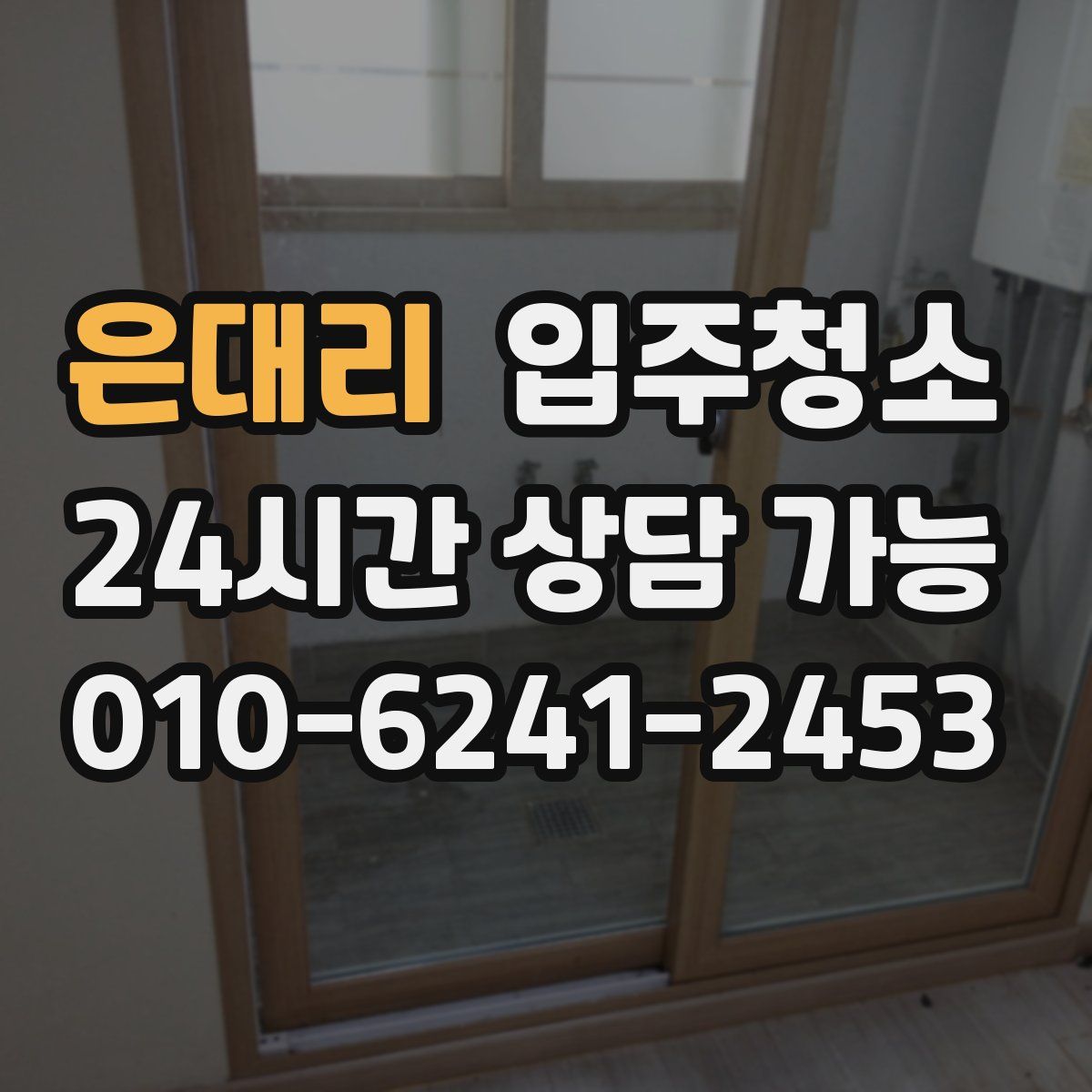 은대리 원룸청소