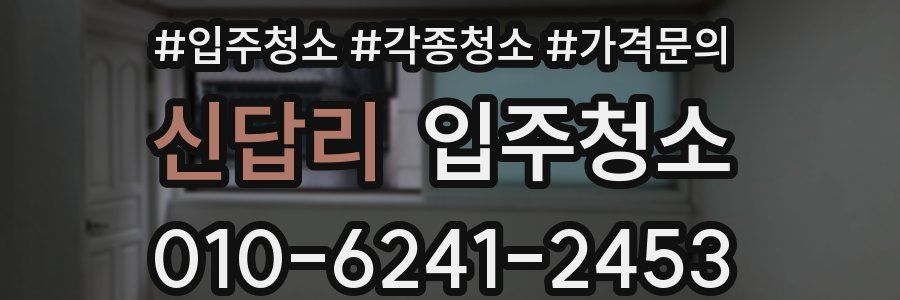 신답리 이사청소