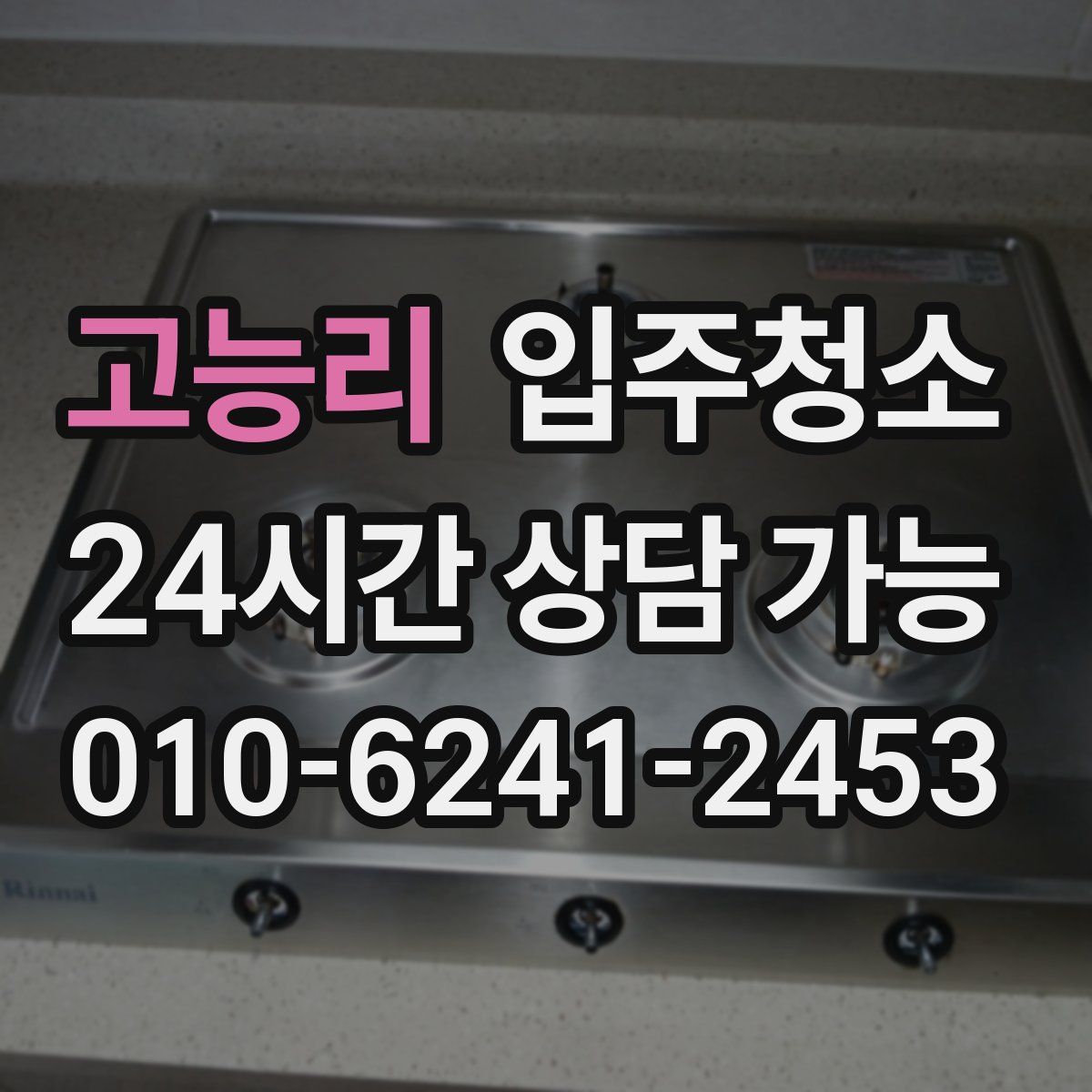 고능리 원룸청소