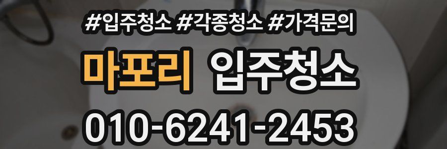 마포리 이사청소