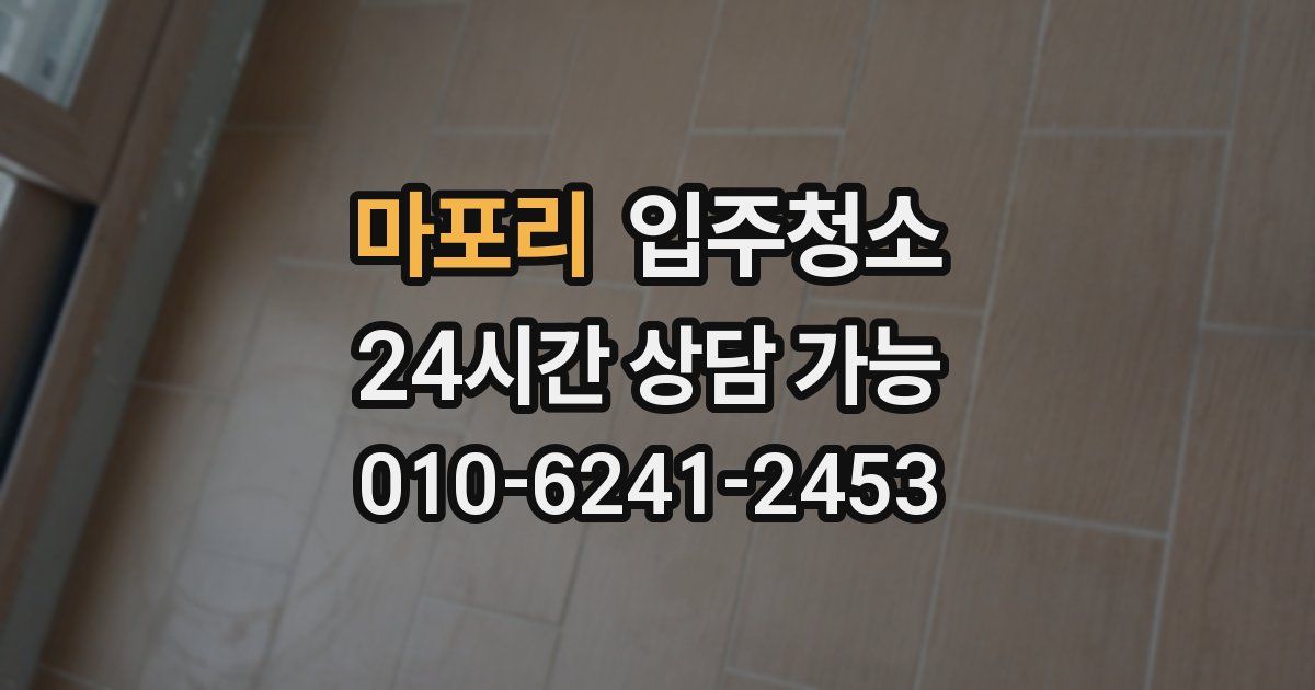 마포리 입주청소