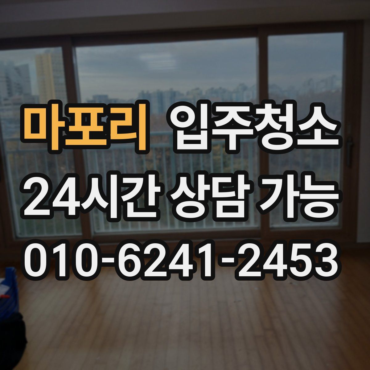 마포리 원룸청소