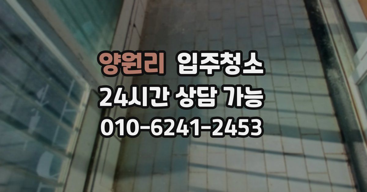 양원리 입주청소