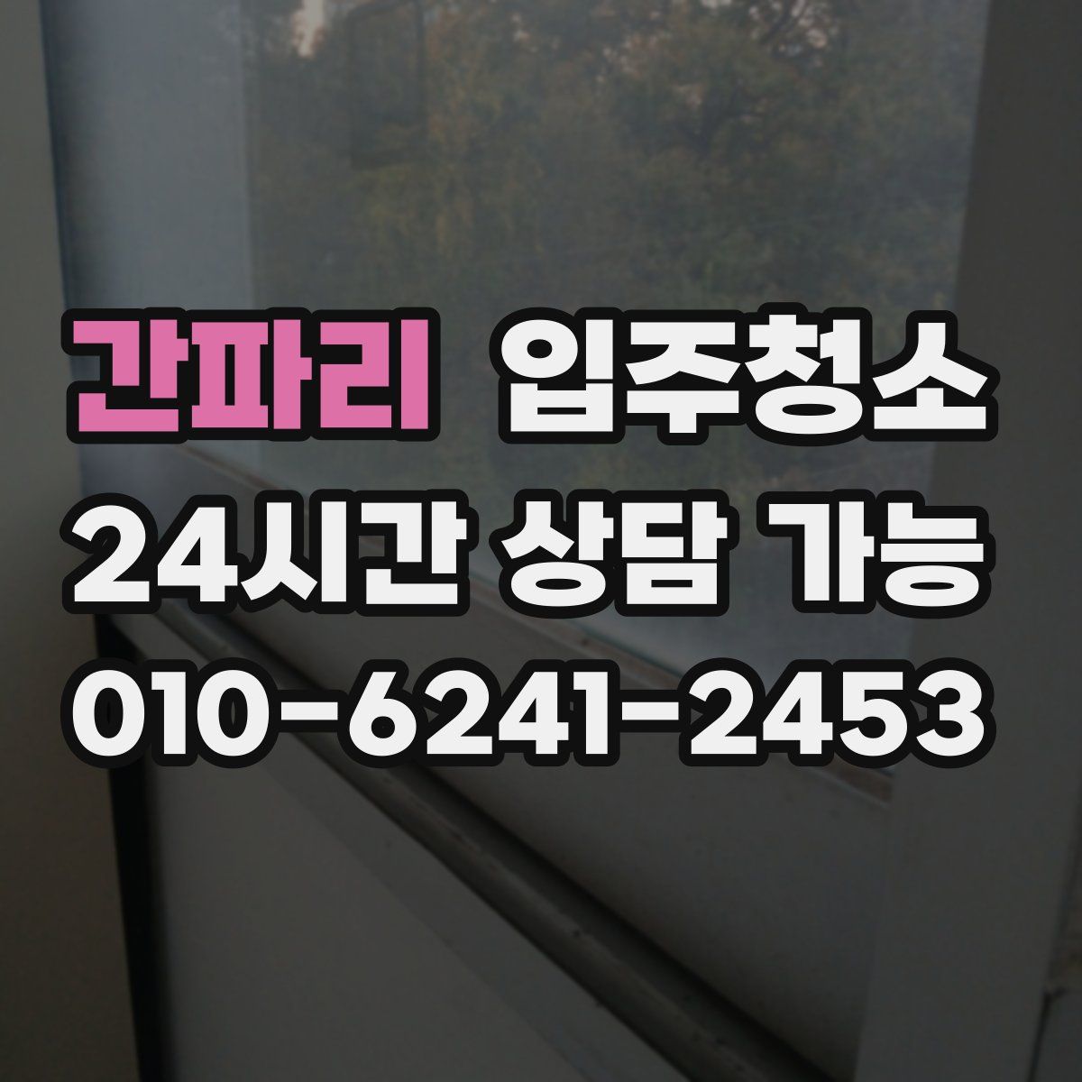 간파리 원룸청소