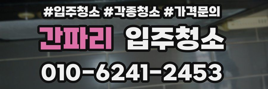 간파리 이사청소