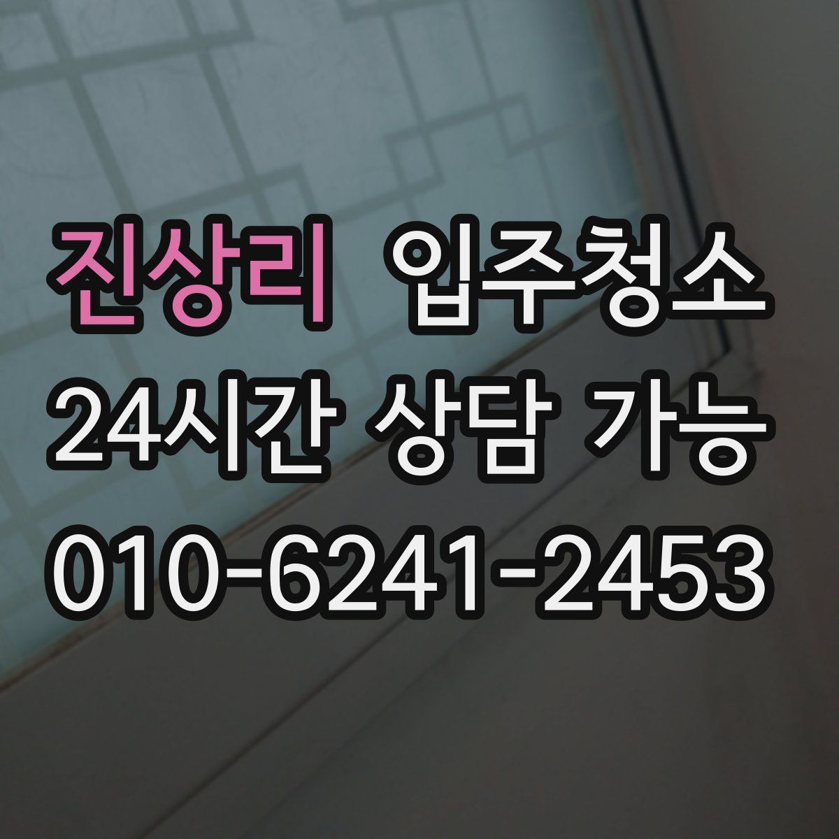 진상리 원룸청소