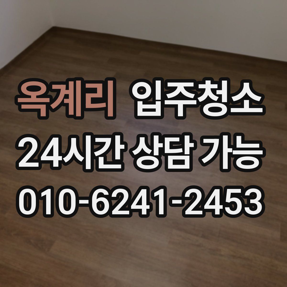 옥계리 원룸청소