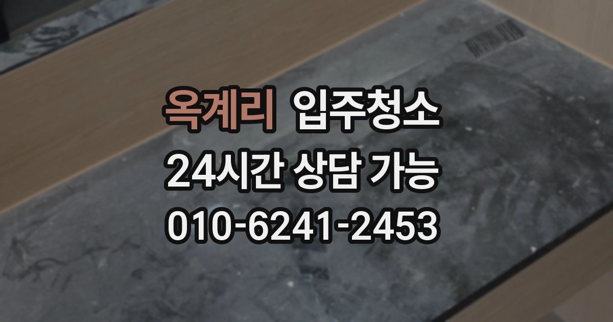 옥계리 입주청소