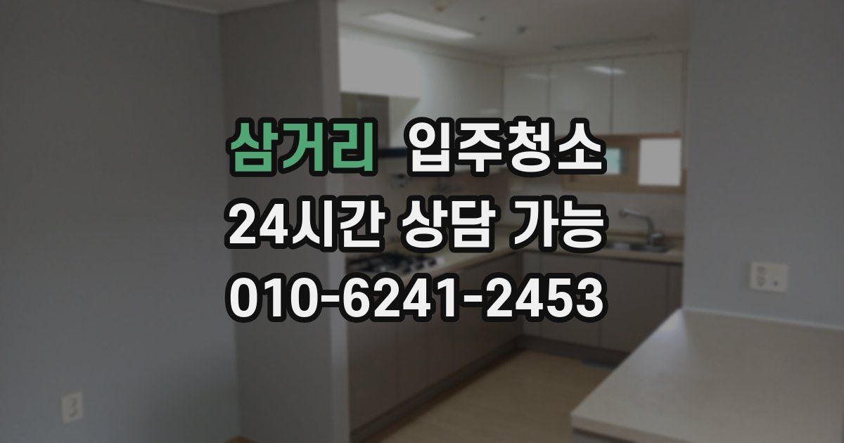 삼거리 입주청소