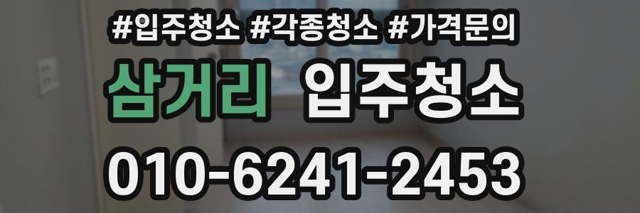 삼거리 이사청소