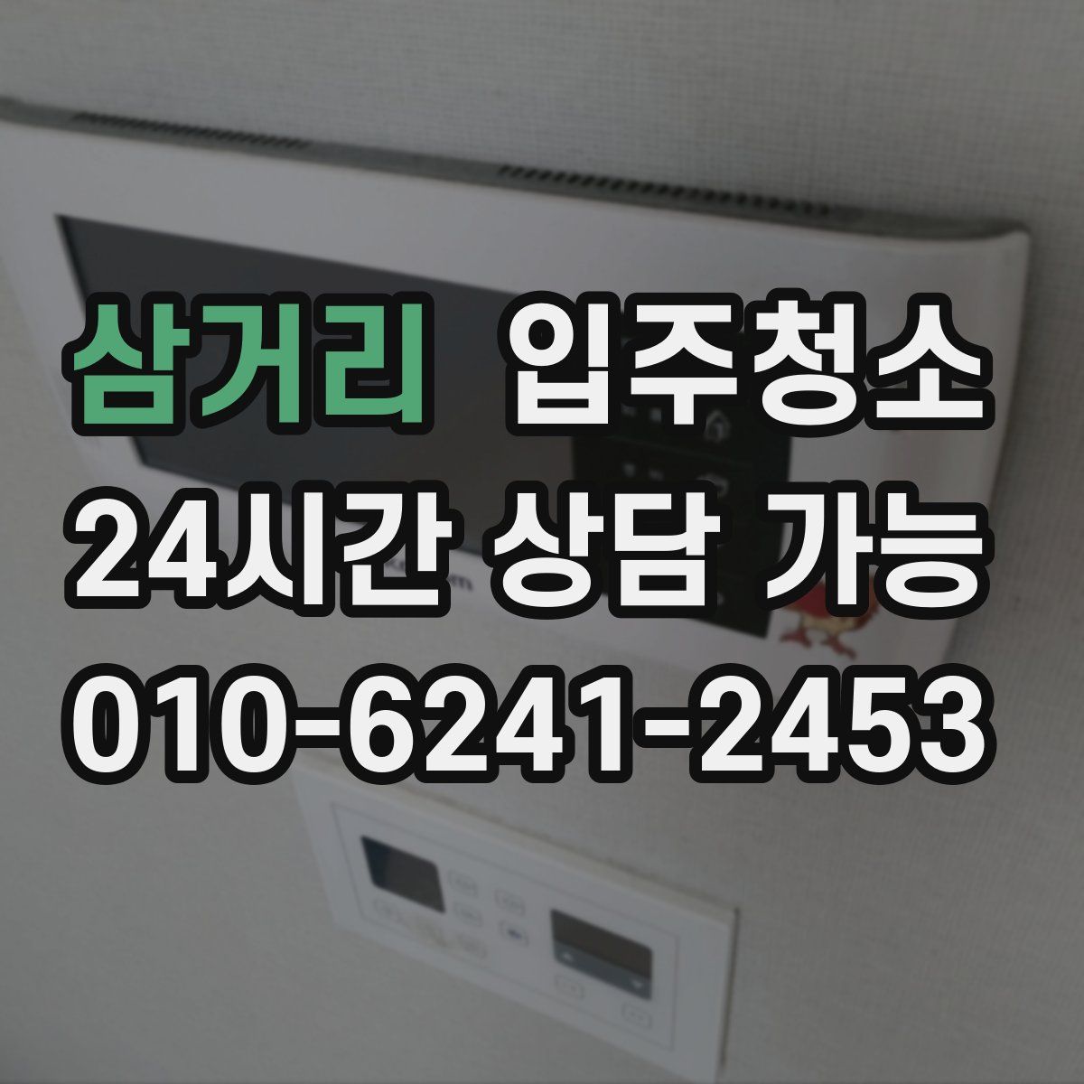 삼거리 원룸청소
