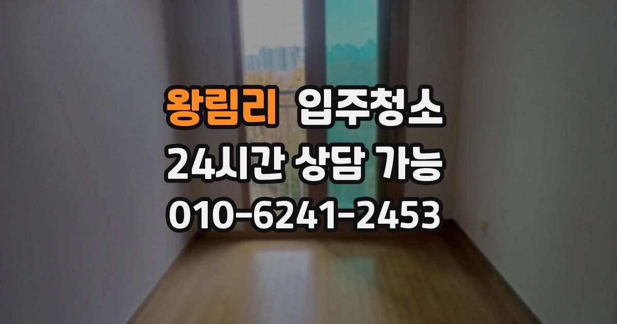 왕림리 입주청소