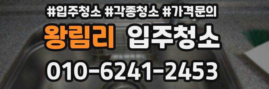 왕림리 이사청소