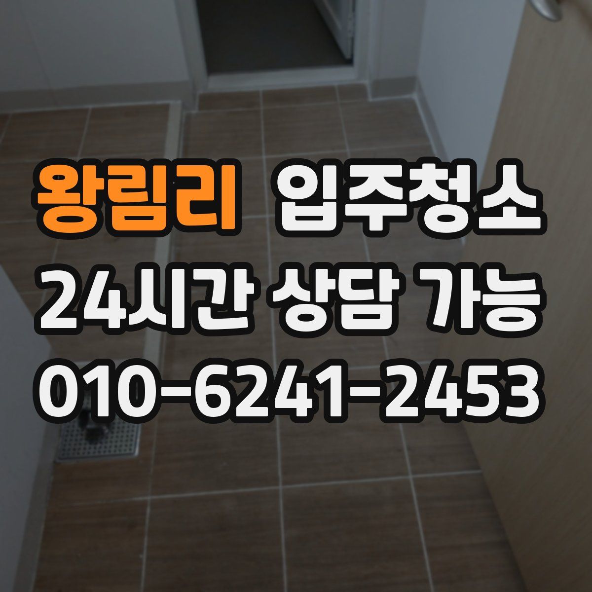 왕림리 원룸청소