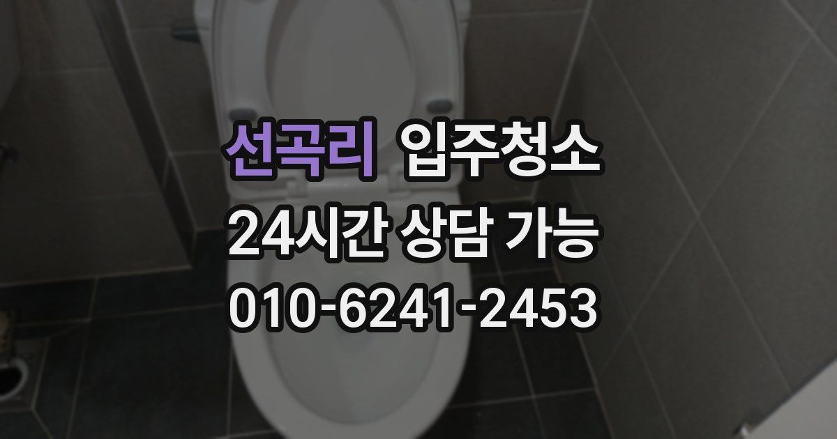 선곡리 입주청소