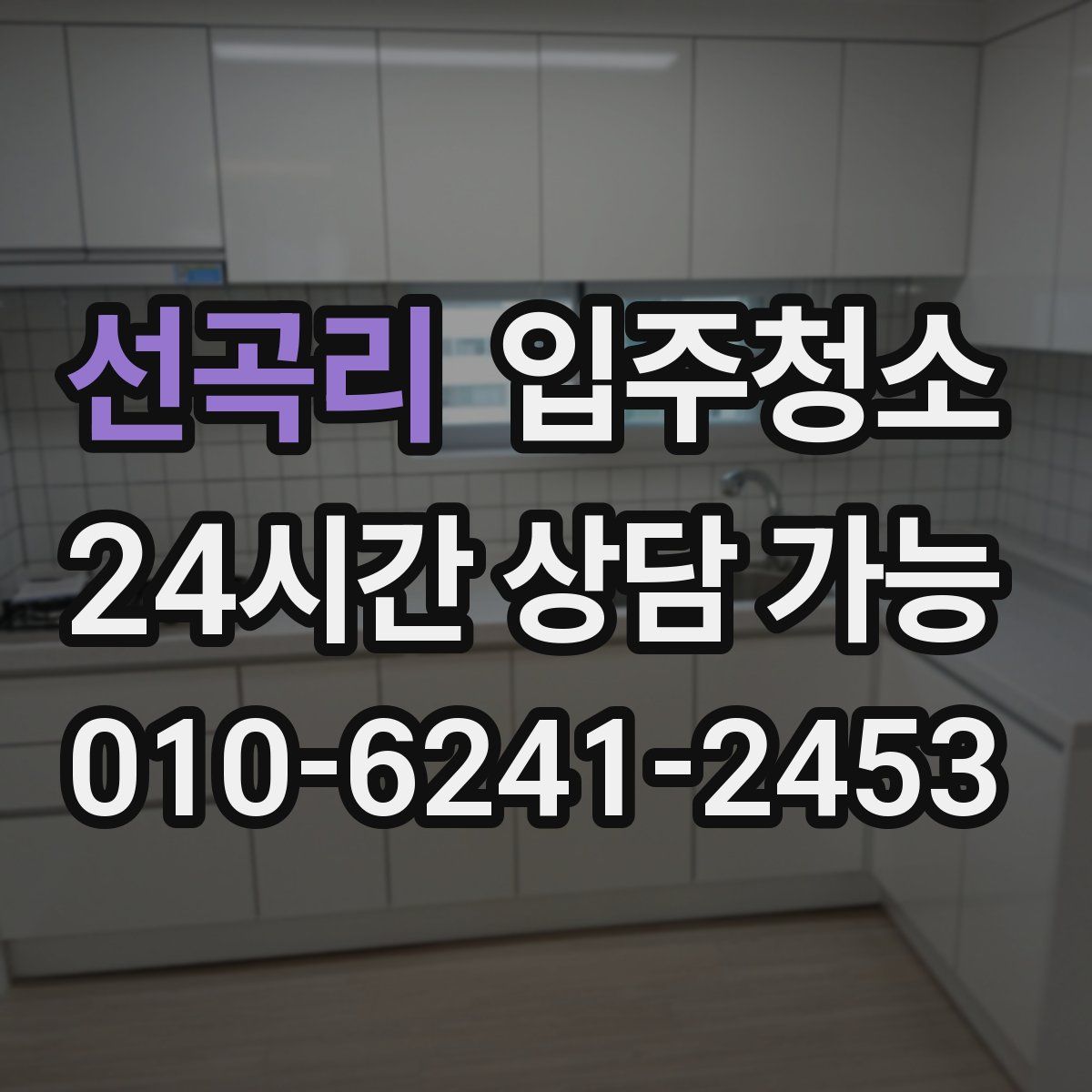 선곡리 원룸청소