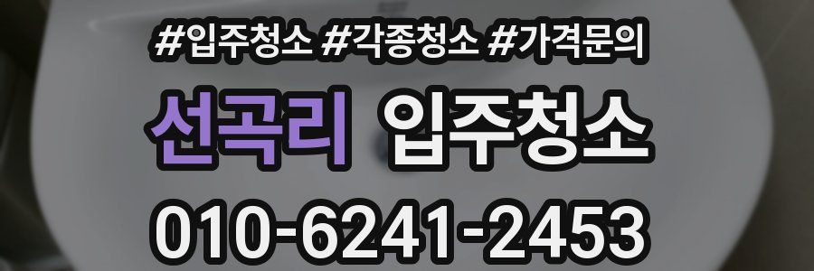 선곡리 이사청소