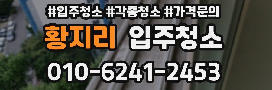 황지리 이사청소