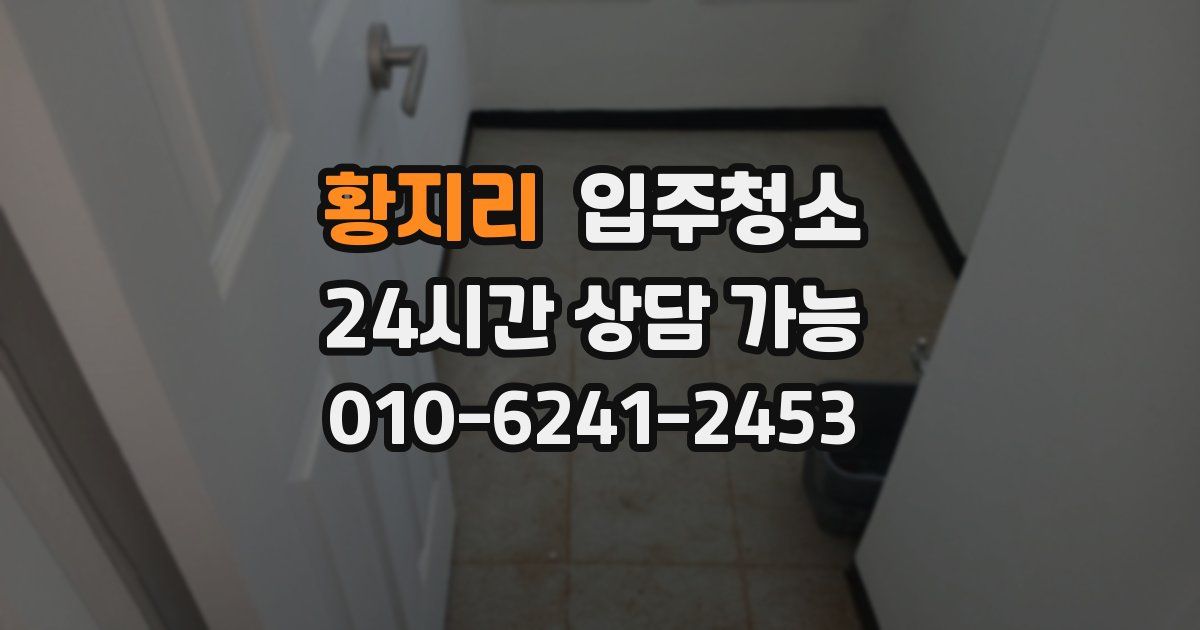 황지리 입주청소