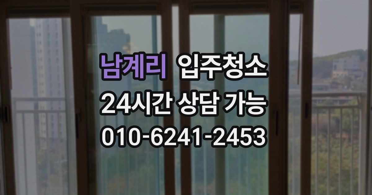 남계리 입주청소