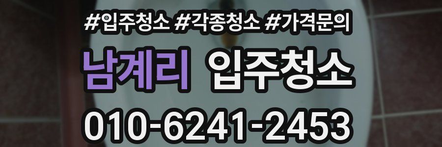 남계리 이사청소