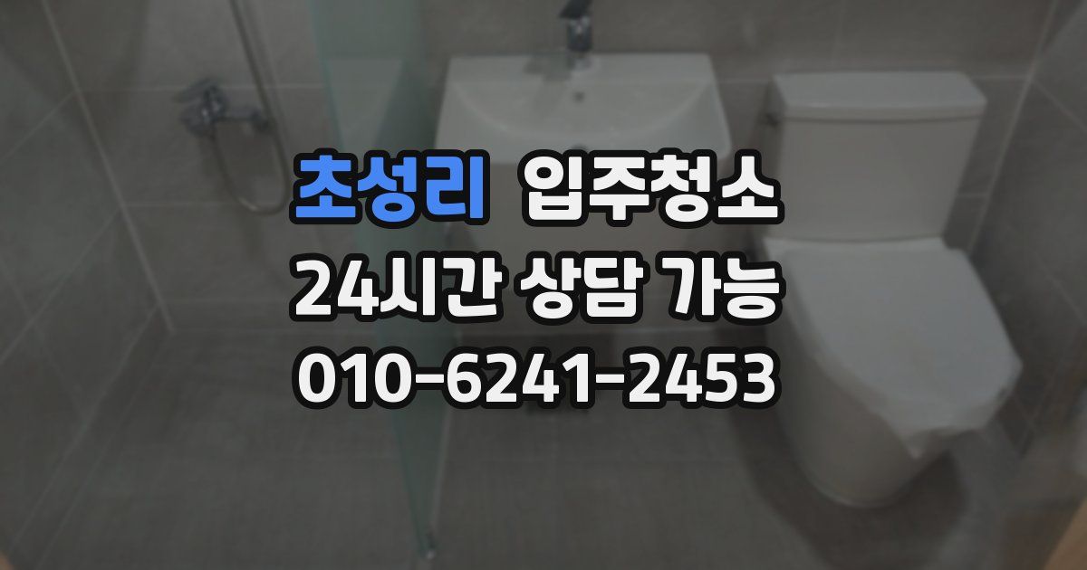 초성리 입주청소