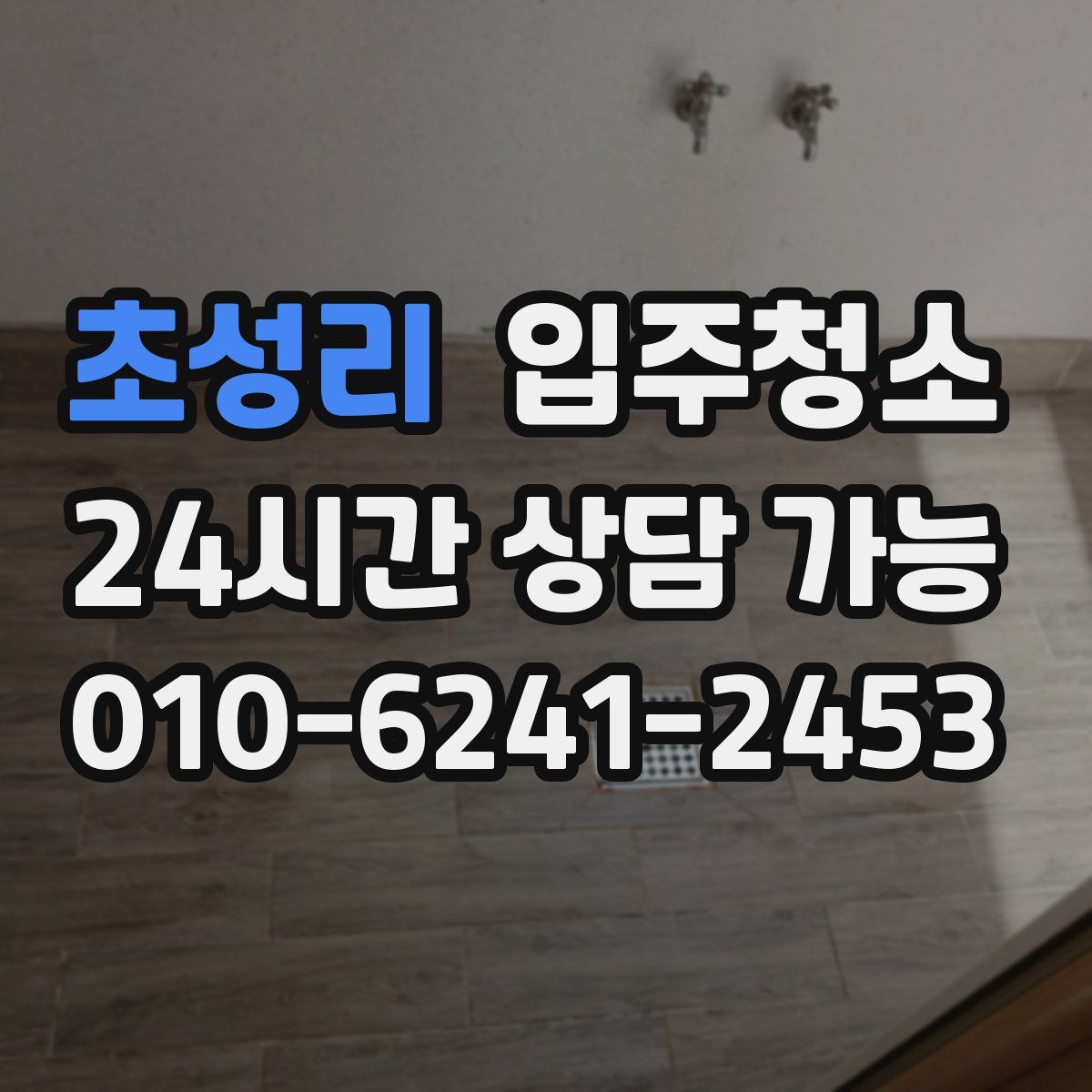 초성리 원룸청소