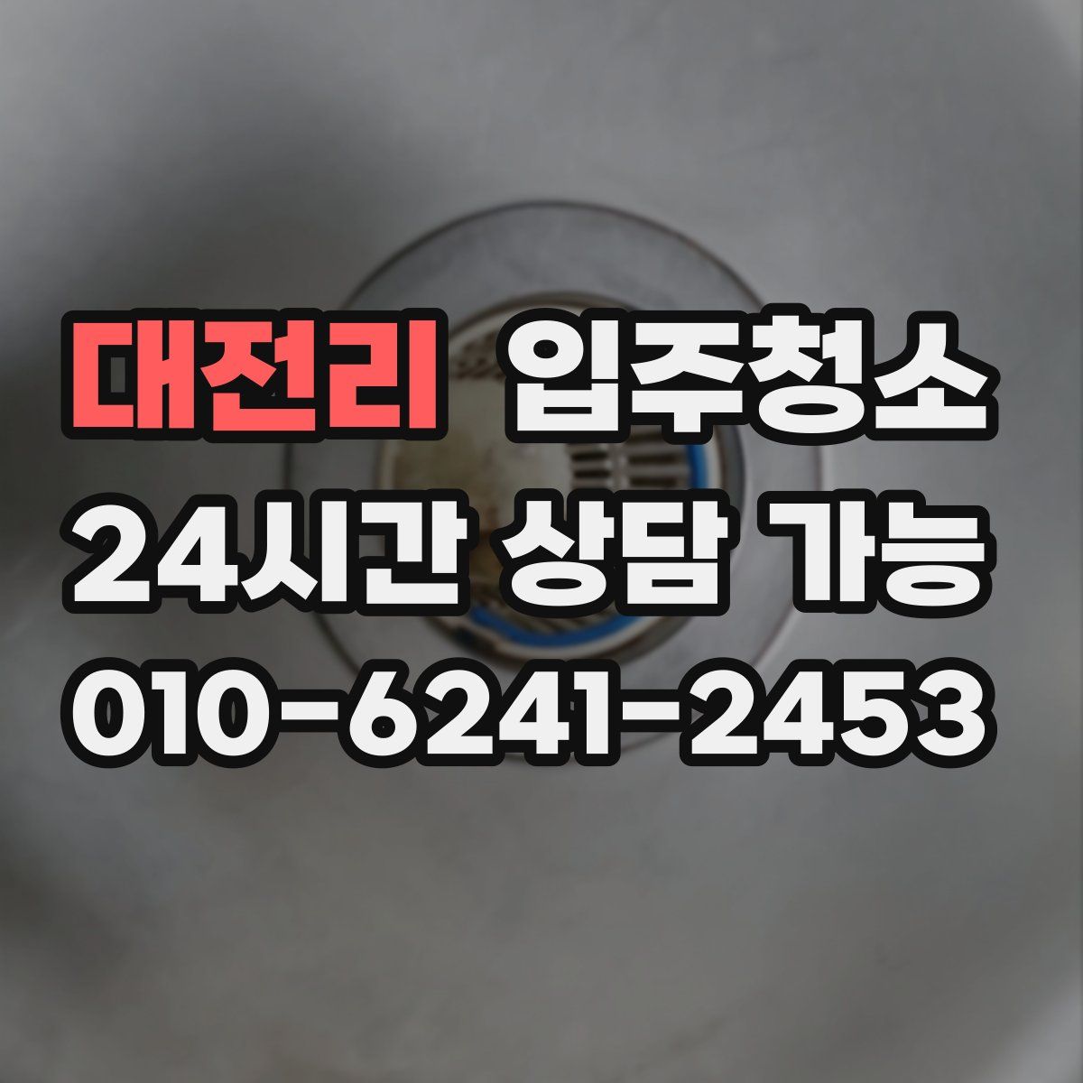 대전리 원룸청소