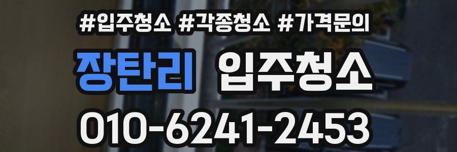 장탄리 이사청소