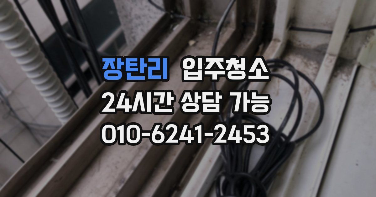 장탄리 입주청소