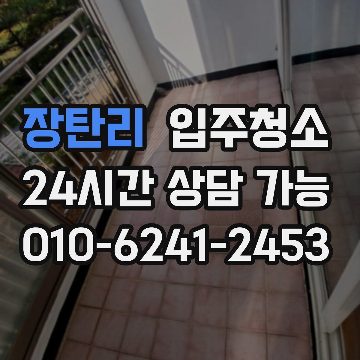 장탄리 원룸청소