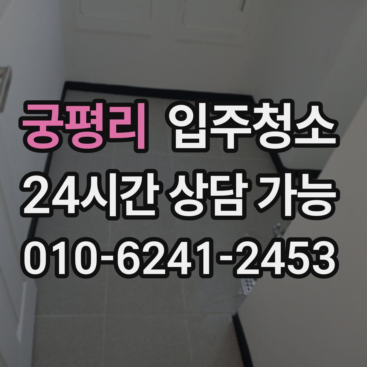 궁평리 원룸청소