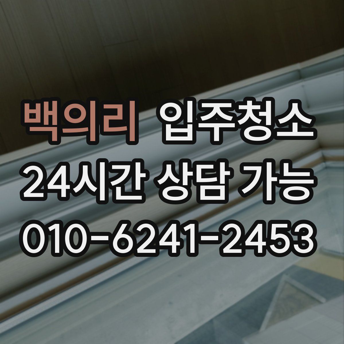 백의리 원룸청소