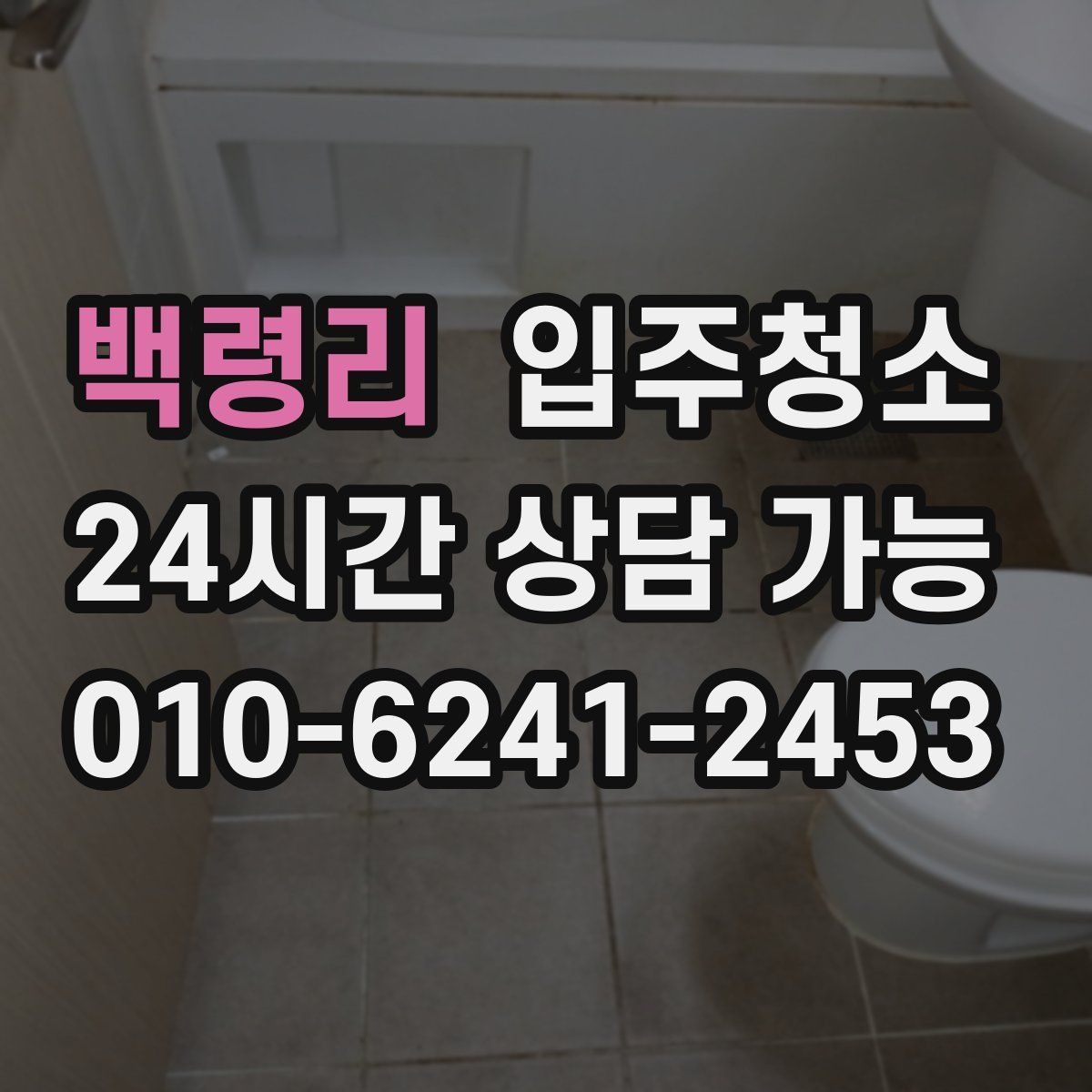 백령리 원룸청소