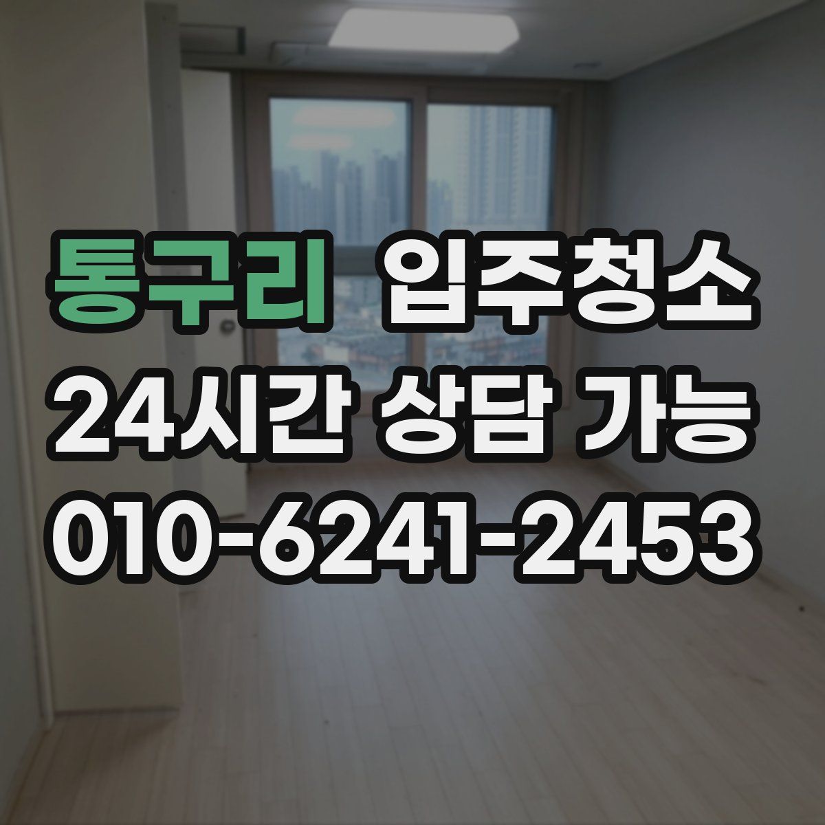 통구리 원룸청소