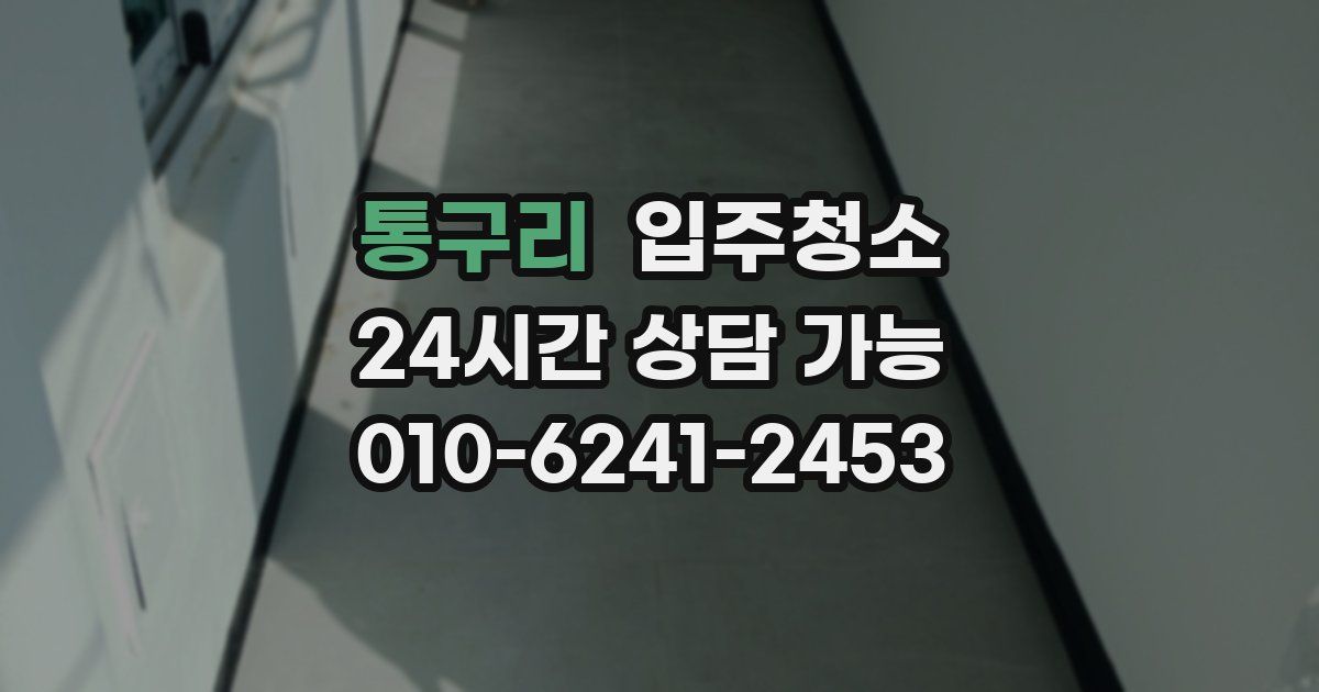 통구리 입주청소