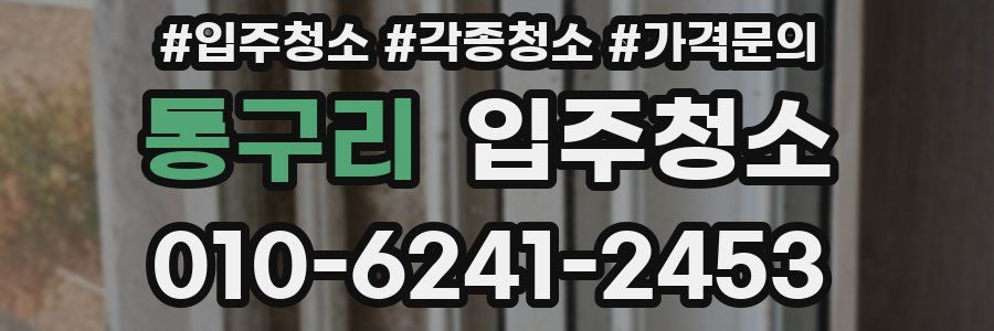 통구리 이사청소