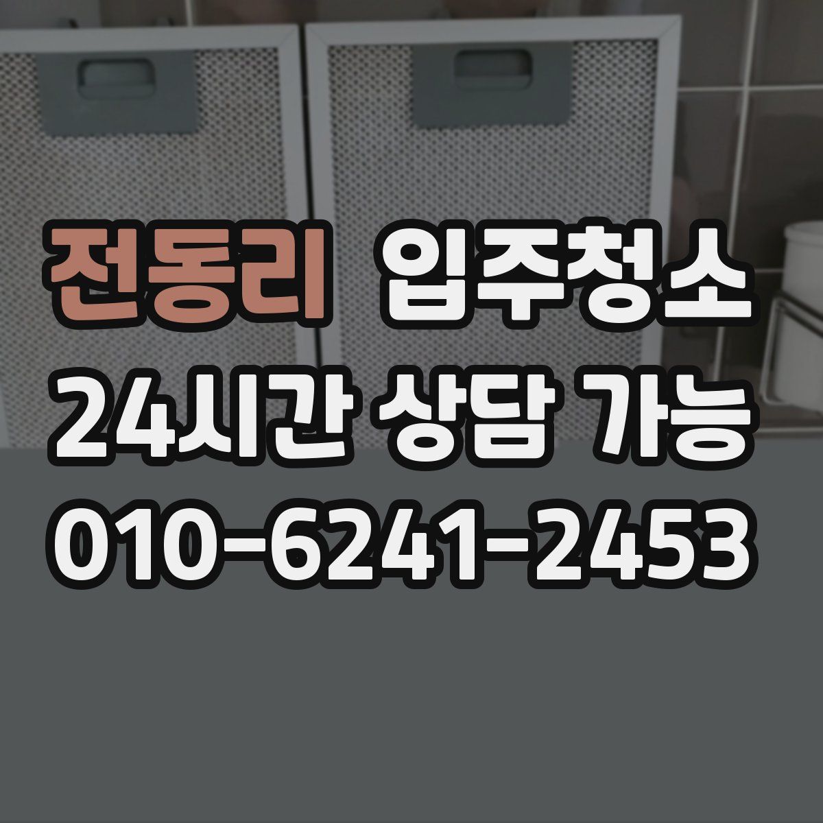 전동리 원룸청소