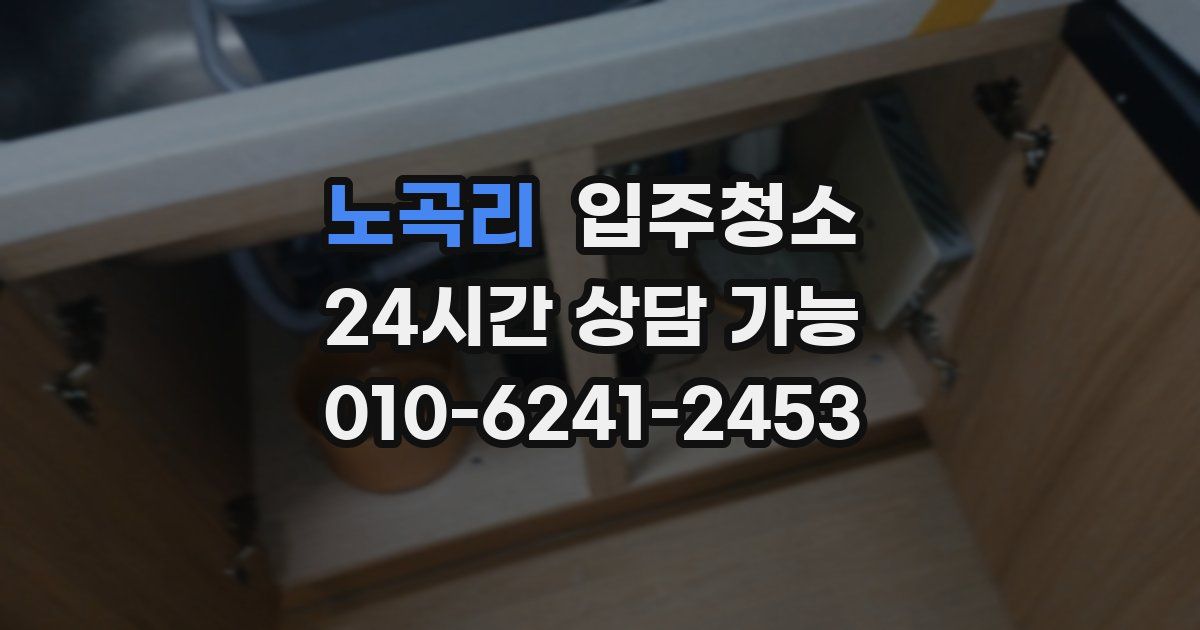 노곡리 입주청소