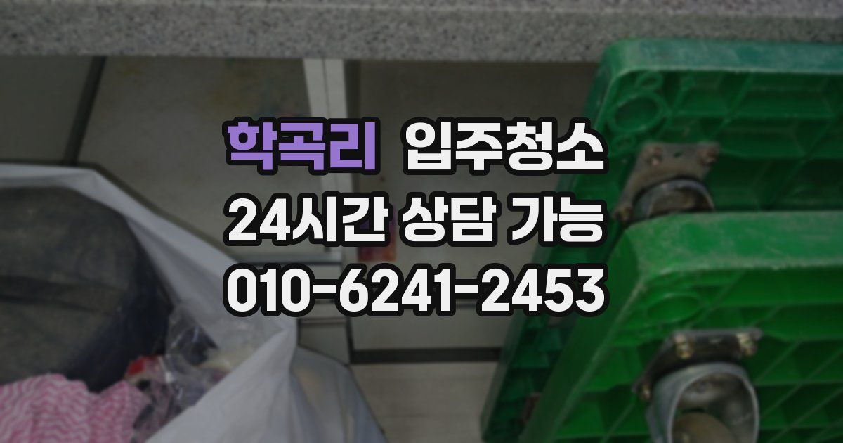 학곡리 입주청소