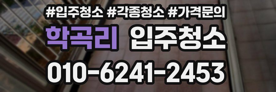 학곡리 이사청소