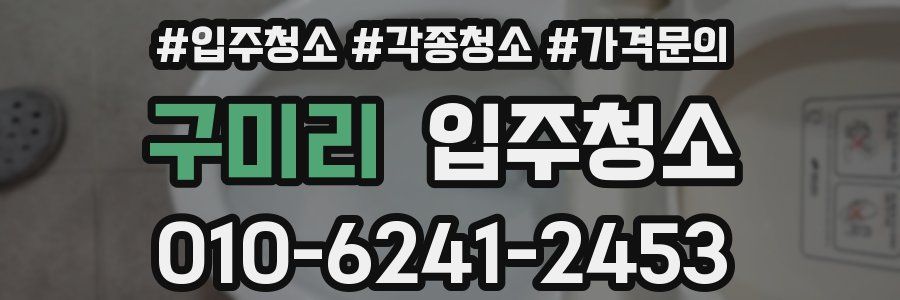 구미리 이사청소